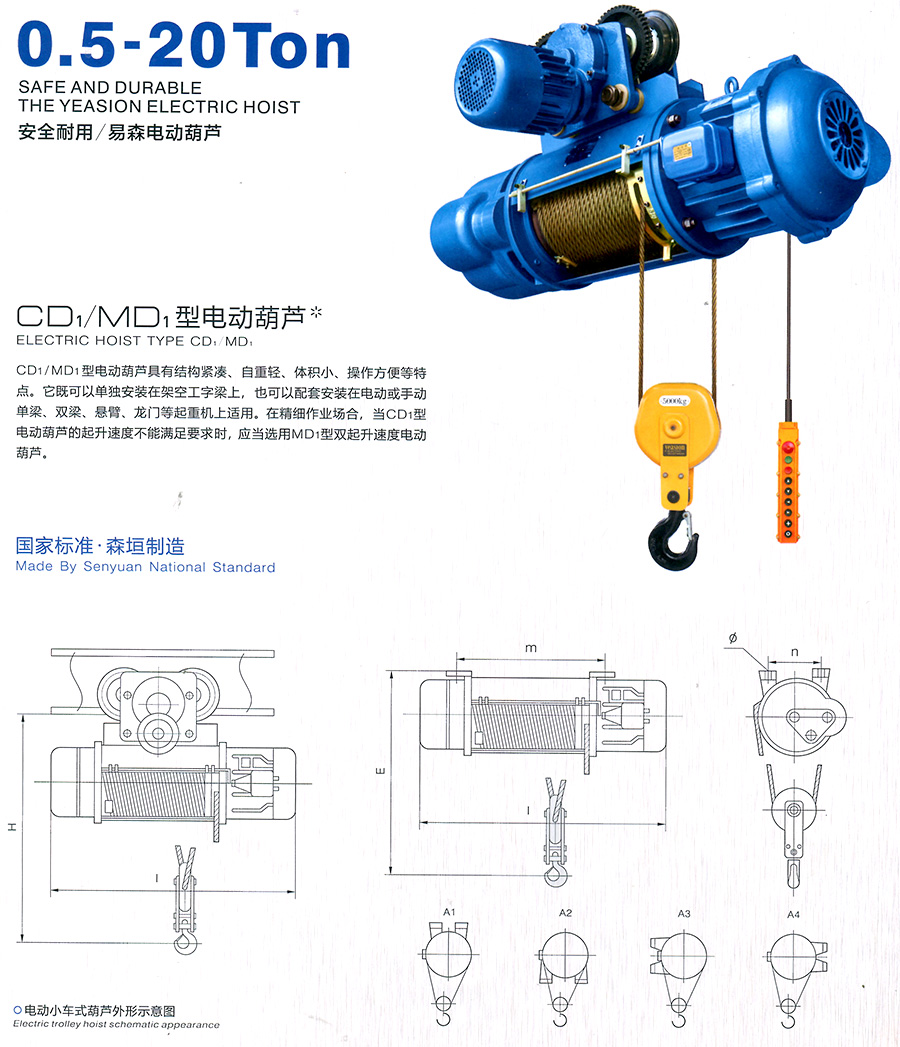 CD1、MD1型电动葫芦--